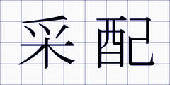 采配