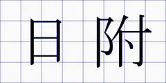 日附