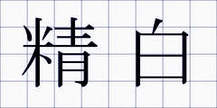 精白