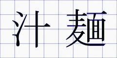 汁麺