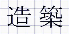 造築
