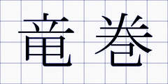竜巻