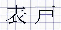 表戸