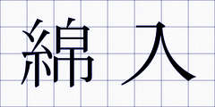 綿入