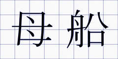 母船