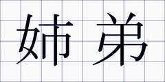 姉弟