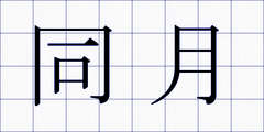同月