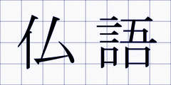 仏語