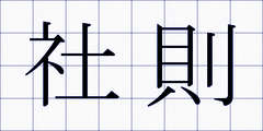社則