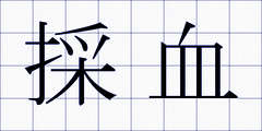 採血