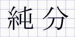 純分