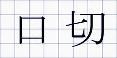 口切