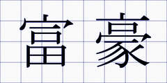 富豪