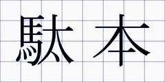 駄本