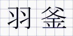 羽釜