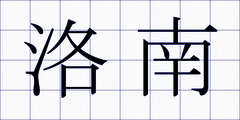 洛南