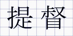 提督