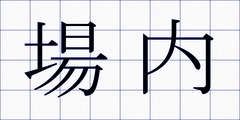場内