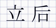 立后