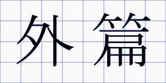 外篇