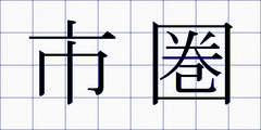 市圏