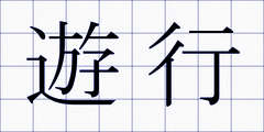 遊行