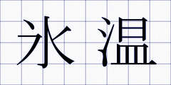 氷温