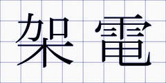 架電