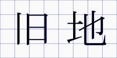 旧地