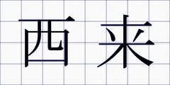 西来