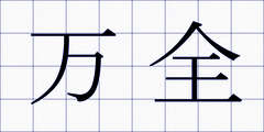 万全