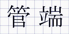 管端