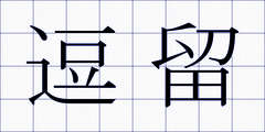 逗留