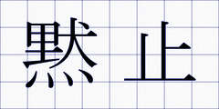 黙止
