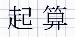 起算
