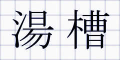 湯槽