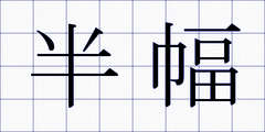 半幅