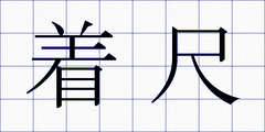 着尺
