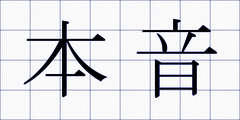 本音