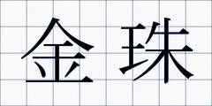 金珠