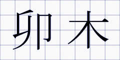 卯木