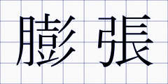 膨張