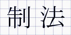 制法