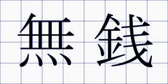 無銭