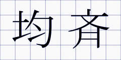 均斉