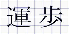 運歩