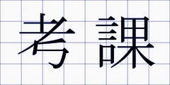 考課