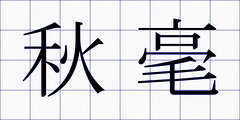 秋毫
