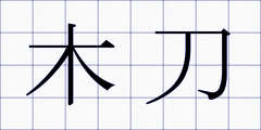 木刀