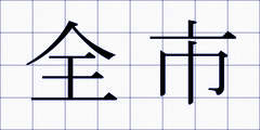 全市